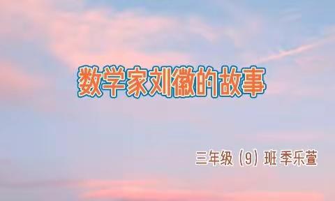 融慧少年“小先生开讲了”——季乐萱《数学家刘徽的故事》