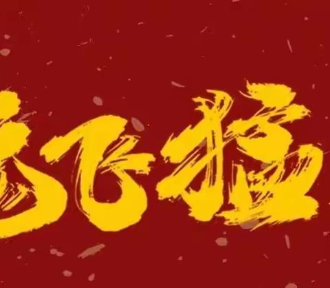 “兔”飞猛进 赢在开门——濮阳分行“黄金十五日”第十二天