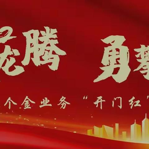 虎跃龙腾 勇攀高峰——濮阳分行召开2022年个金业务“开门红”启动会