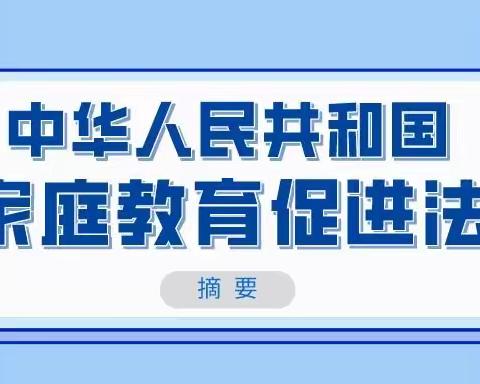 送法进万家，家教伴成长——《家庭教育促进法》宣传篇