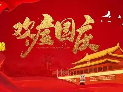 2022年国庆七天乐