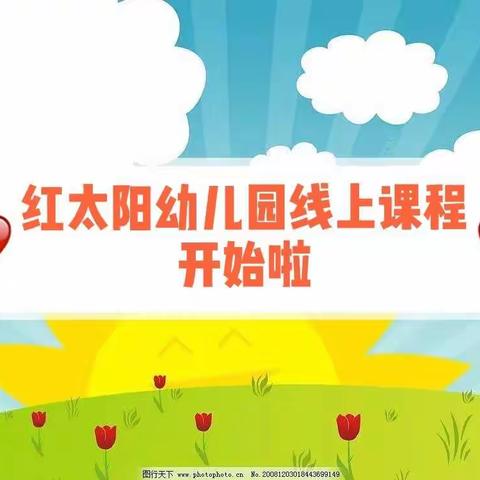 【红太阳幼儿园】线上(中班)亲子课程打卡第十七天