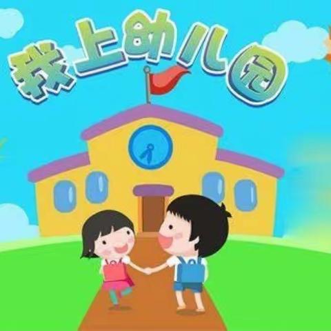 缓解幼儿入园焦虑——绘本故事《幼儿园的一天》