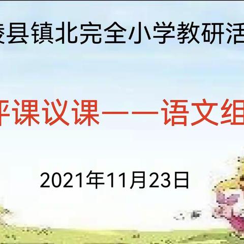 立足课堂 绽放精彩——龙陵县镇北完全小学开展2021学年语文学科公开课