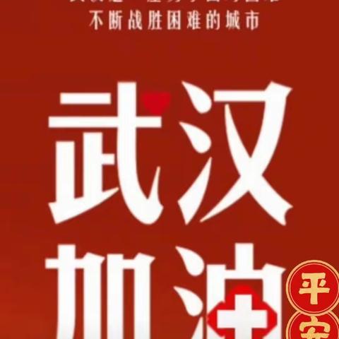 万众一心，同心协力，克东县宝泉镇文昌明德小学抗击疫情从身边的你我他开始，共同期待美好明天！！