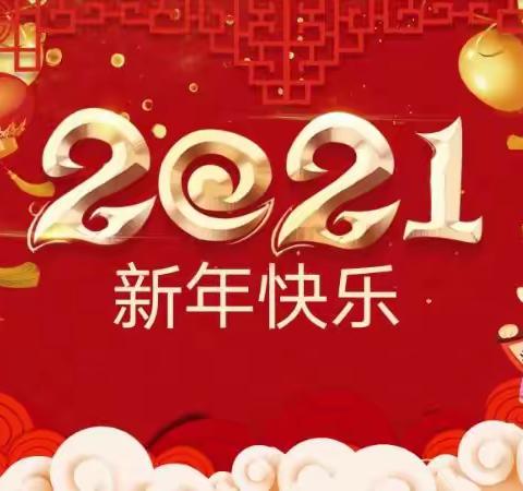 开开心心辞旧岁 欢欢喜喜迎新年——2020年秋中班组“迎元旦”大舞台活动报道