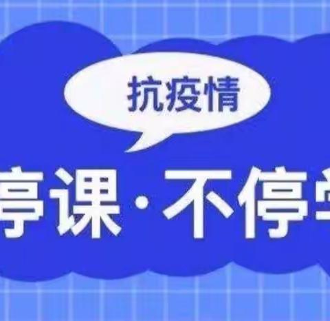 “疫”起上网课，停课不停学——白楼镇中心小学线上教育教学活动