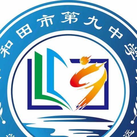 月满中秋 喜迎国庆——和田市第九中学2023年中秋·国庆假期线上家长会总结--（阶段总结十七）