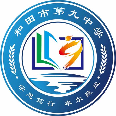 “立足岗位勇担当，扬帆起航谱新篇”——和田市第九中学班主任培训会议（阶段总结六）