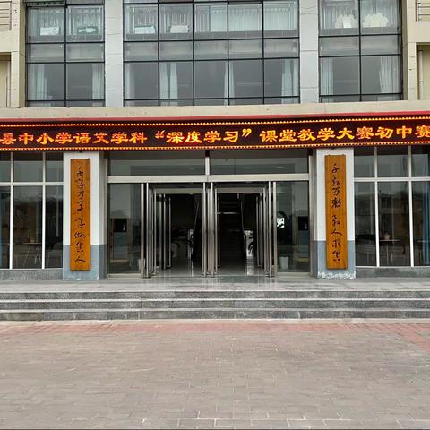 三原县中小学语文学科“深度学习”课堂教学大赛圆满落幕