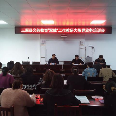 三原县举行义务教育“双减”工作教研大指导业务培训会