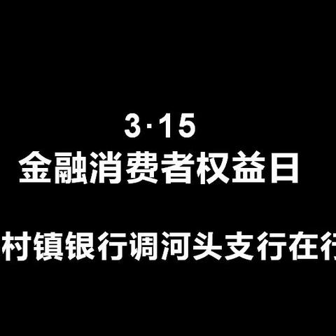 3•15金融消费者权益日  惠民银行为您营造放心消费环境