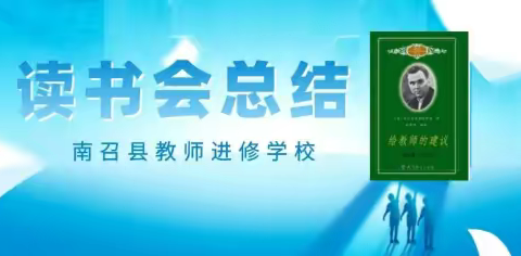 与书为伴 成就更好的自己——教师进修学校春期共读会总结