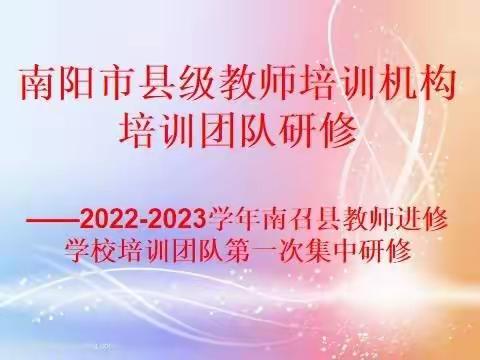 2022-2023学年南召县教师进修学校培训团队第一次集中研修培训简报（一）