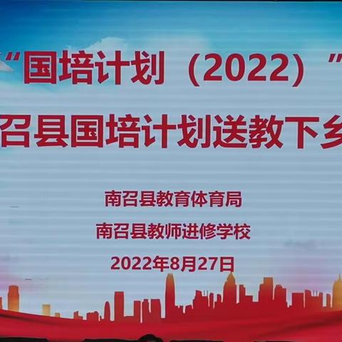 “相遇美好，静待花开”——“国培计划（2022）”南召县送教下乡培训会