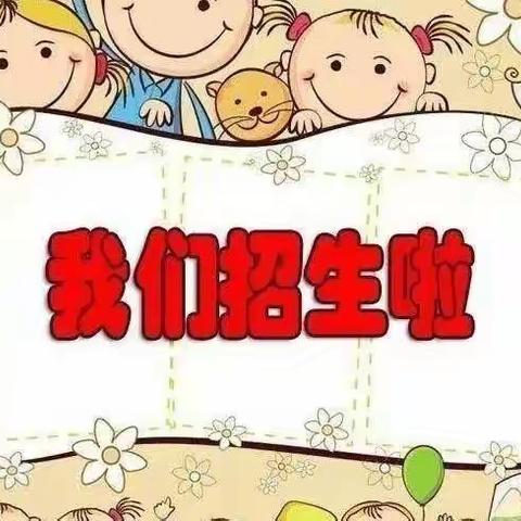 连防幼儿园招生啦！