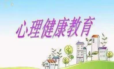 阳光心理，茁壮成长 ——宗坡小学心理健康活动总结