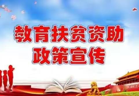 【高新教育】西安市鄠邑区秦英小学2021年秋教育资助政策宣传