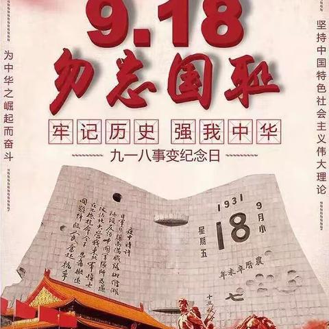 铭记历史、振兴中华——秦英小学“九一八事变”纪念活动