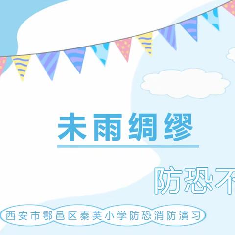 西安市鄠邑区秦英小学2022年春防恐消防演习