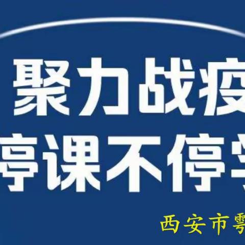 停课不停学，家校共战“疫”—西安市鄠邑区秦英小学“停课不停学”活动