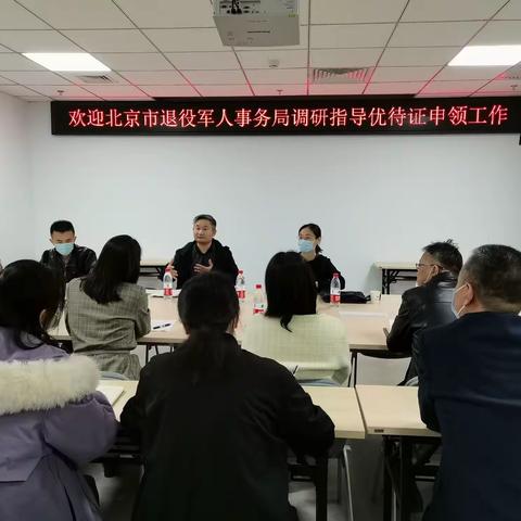 北京市退役军人事务局莅临曙光街道退役军人服务站调研指导优待证申领工作