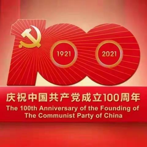 【社区吹哨 党员报到】-献礼建党100周年