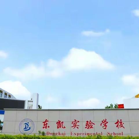 优秀伴成长，榜样领前行——东凯实验学校四年级行为习惯养成系列活动（暑期优秀作业标兵展评）