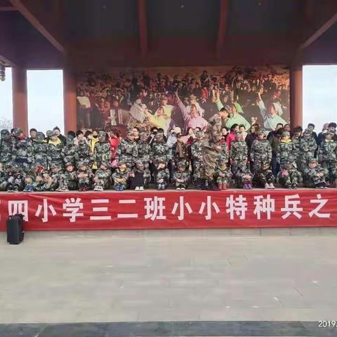 四小三二班小小特种兵之军事研学！