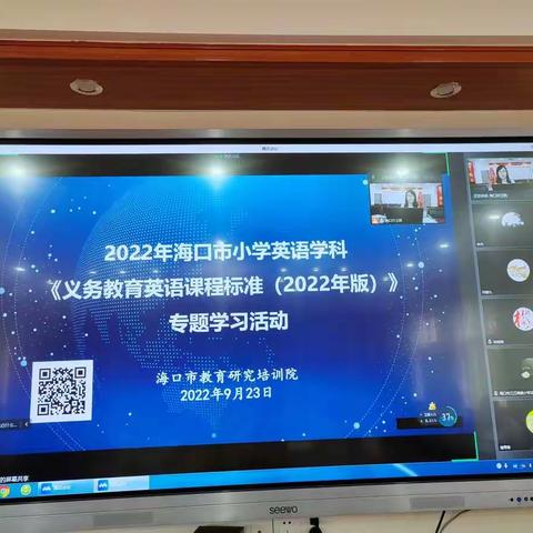 学习新课标，把握新方向——记琼山二小英语组新课标线上学习研讨活动