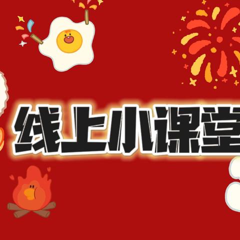 【材幼·线上小课堂】小班小小班组1 月6日