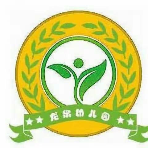 龙泉幼儿园开学小班入园温馨提示