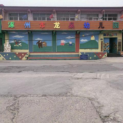 涿州龙泉幼儿园