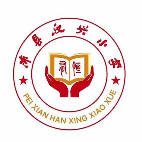 沛县汉兴小学2022下半年书法等级考试资料（附名师范写）