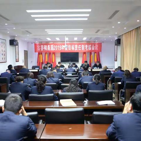 古县税务局召开2019年度目标责任制考核会议