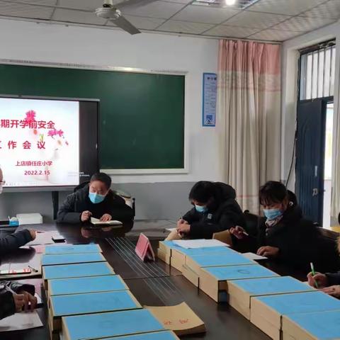 强化安全防范意识，铸牢生命安全防线——上店镇任庄小学开学前安全准备工作纪实