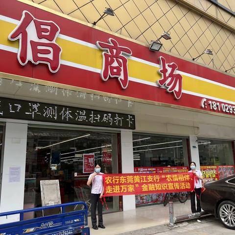 【走进商场】黄江支行开展“农情相伴、走进万家”金融知识宣教活动
