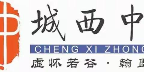 廉洁从教，立德树人 ——海口市城西中学地理组《师德师风承诺书》签字仪式成功举行