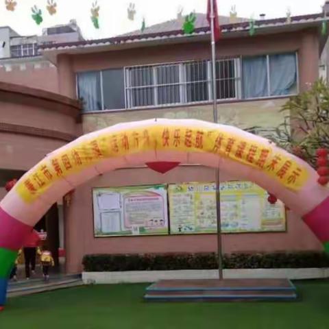 廉江市第四幼儿园小级“运动方舟  快乐起航”体育课程期末展示