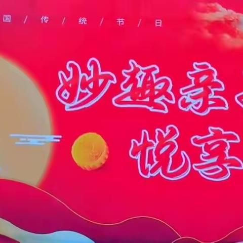 广昌县第一幼儿园“妙趣亲子，悦享中秋”——小班组迎中秋亲子活动