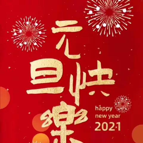 扬帆力排千重浪 迈步更上一层楼|学院举行2021年教职工元旦茶话会