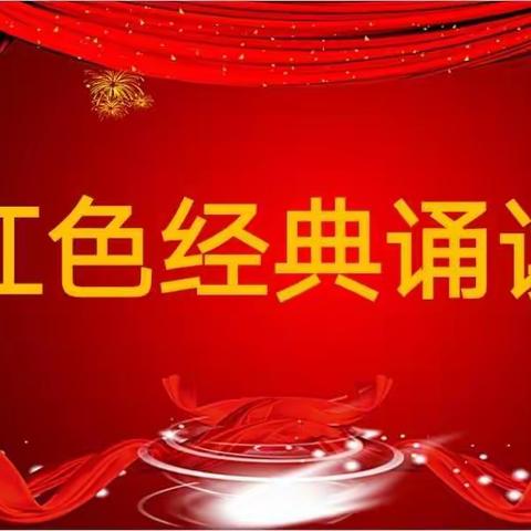 以红色相伴，与经典同行——金英学校七年级红色经典诵读