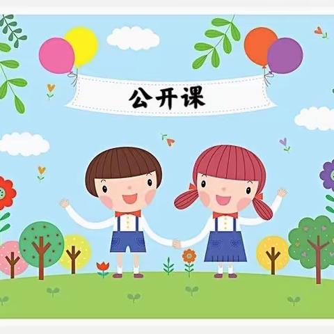 通江县天桥幼儿园《互交流，促成长》一一教师公开课观摩活动