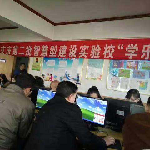 “同一个梦想，同一个目标” ——古交六小“学乐云”教学平台教师培训活动