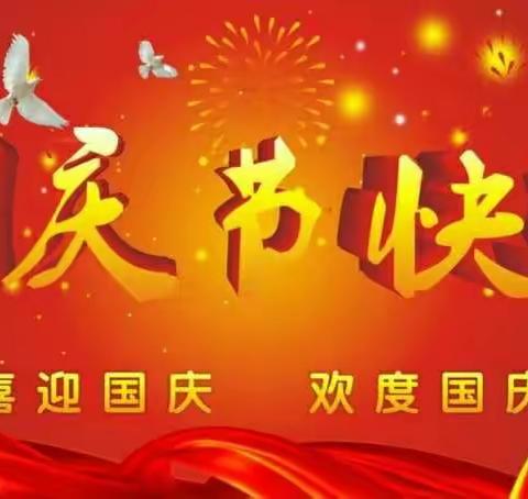 春联小学国庆假期致家长的一封信
