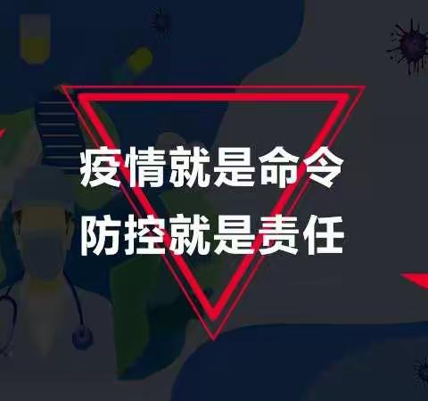 共筑防疫线--记春联小学防疫工作