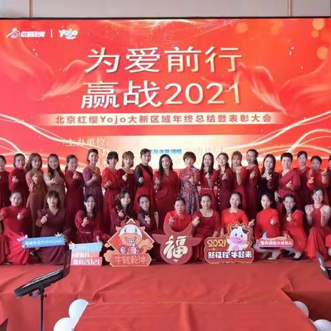 2021年北京红缨Yojo联盟园大新区域年会盛典