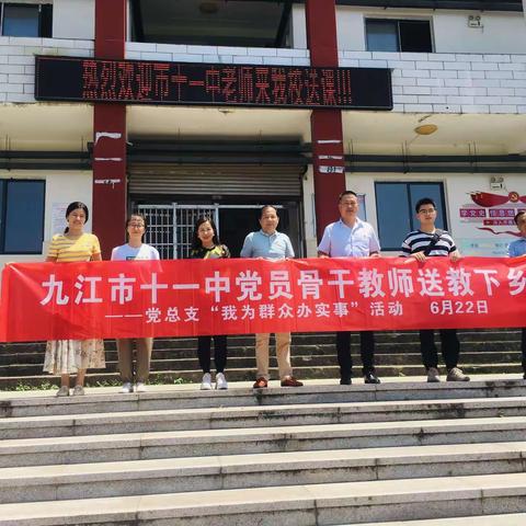 九江市十一中党员教师到濂溪区高垅中小学开展“我为群众办实事”送教帮扶活动