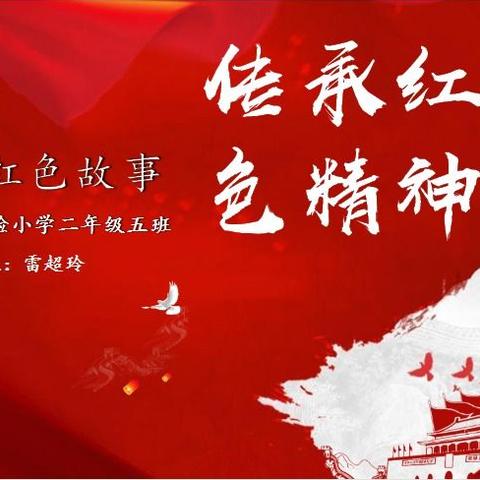 传承红色精神 讲述红色故事          ﻿——家长进课堂  携手促成长