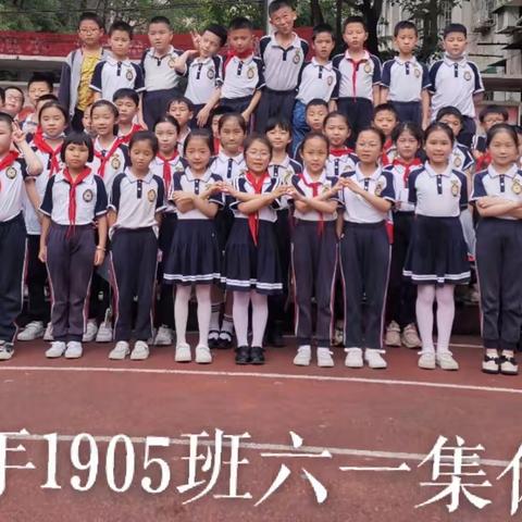 “童”样六一，“别”样精彩—耒阳市实验小学1905班
